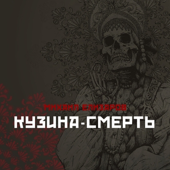 Михаил Елизаров - Кузина-смерть