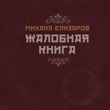 Михаил Елизаров - Жалобная книга