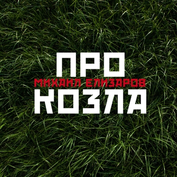 Михаил Елизаров - Про козла
