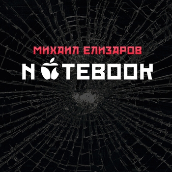 Михаил Елизаров - Notebook