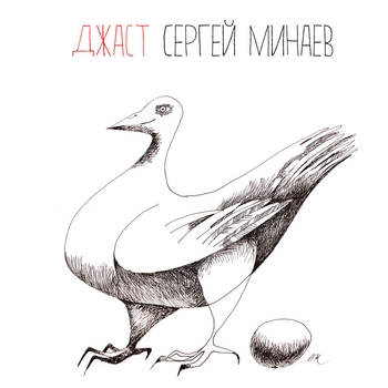 Сергей Минаев - Джаст Сергей Минаев
