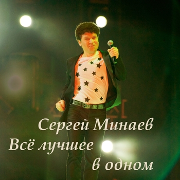 Сергей Минаев - Всё лучшее в одном