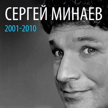 Сергей Минаев - Сергей Минаев: 2001-2010