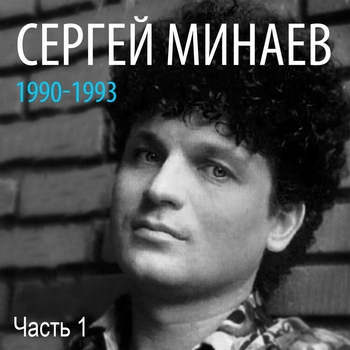 Сергей Минаев - Сергей Минаев: 1990-1993, Часть 1