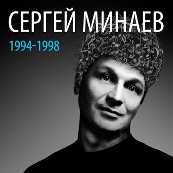 Сергей Минаев - Сергей Минаев: 1994-1998
