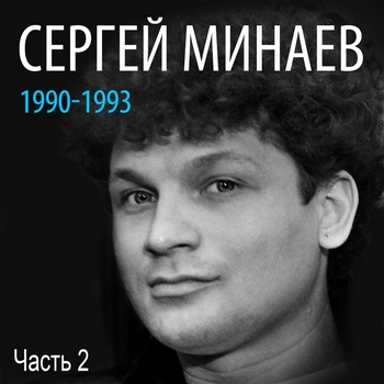 Сергей Минаев - Сергей Минаев: 1990-1993, Часть 2