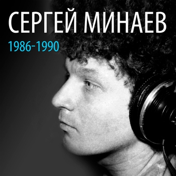 Сергей Минаев - Сергей Минаев: 1986-1990