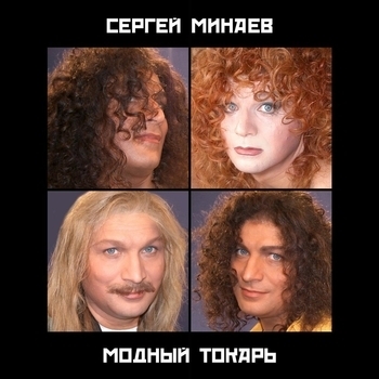 Сергей Минаев - Модный Токарь