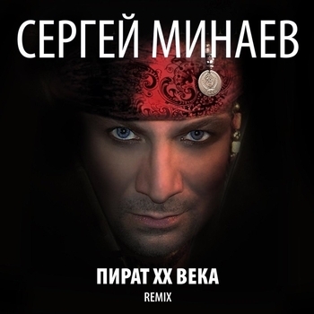 Сергей Минаев - Пират ХХ века