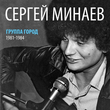 Сергей Минаев - Сергей Минаев и группа Город