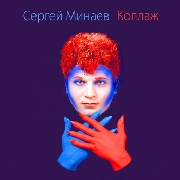 Сергей Минаев - Коллаж