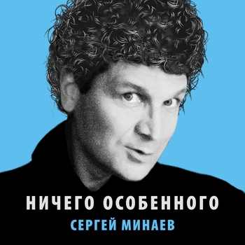 Сергей Минаев - Ничего особенного