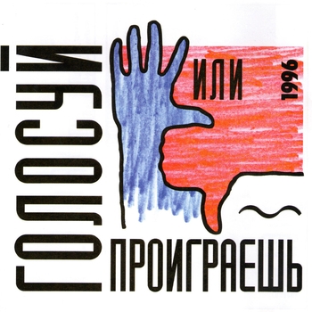 Сергей Минаев - Голосуй или проиграешь