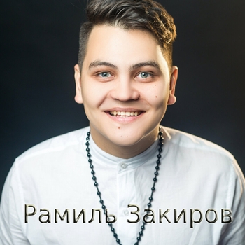 Рамиль Закиров - Илкэем