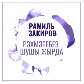 Рэхмэтебез шушы жырда 