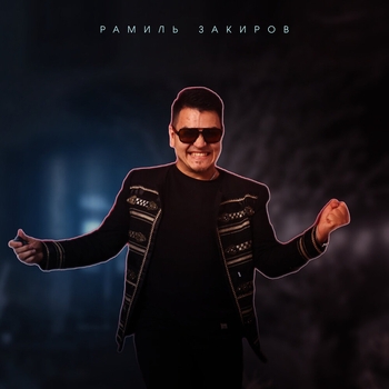 Рамиль Закиров - Эх, дэрт бар иде