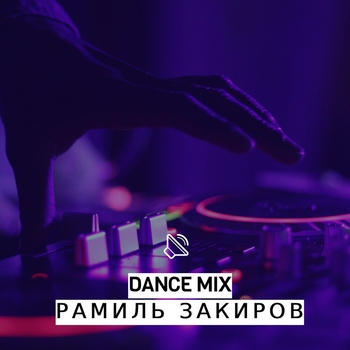 Рамиль Закиров - Dance Mix