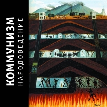 Коммунизм - Народоведение