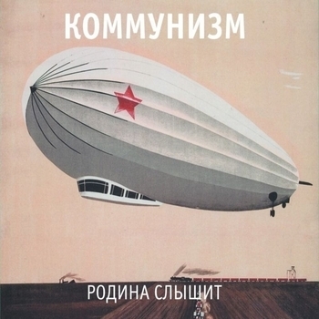 Коммунизм - Родина слышит