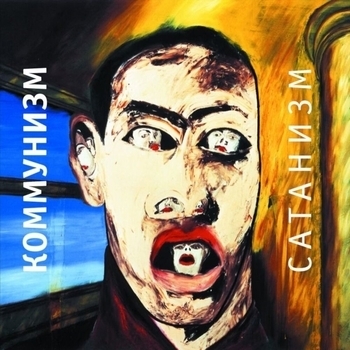 Коммунизм - Сатанизм
