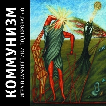 Коммунизм - Игра в самолётики под кроватью