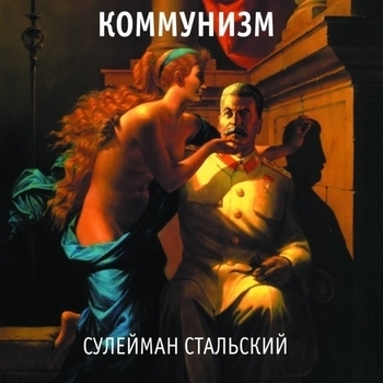 Коммунизм - Сулейман Стальский