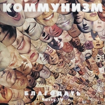Коммунизм - Благодать Часть IV