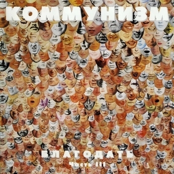 Коммунизм - Благодать Часть III
