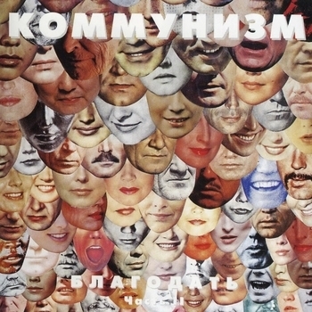 Коммунизм - Благодать Часть II