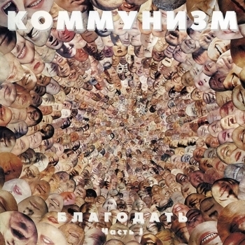Коммунизм - Благодать Часть I
