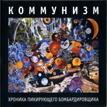 Коммунизм - Хроника пикирующего бомбардировщика