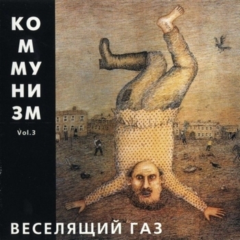 Коммунизм - Веселящий газ
