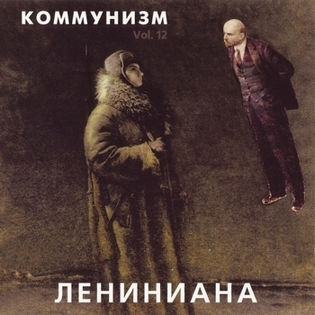 Коммунизм - Лениниана