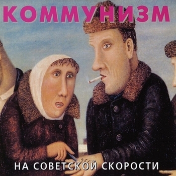 Коммунизм - На советской скорости