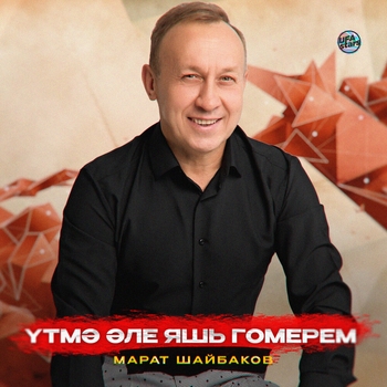 Марат Шайбаков - Үтмә әле яшь гомерем