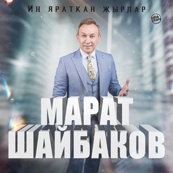 Марат Шайбаков - Иң яраткан җырлар