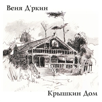 Веня Д'ркин - Крышкин Дом