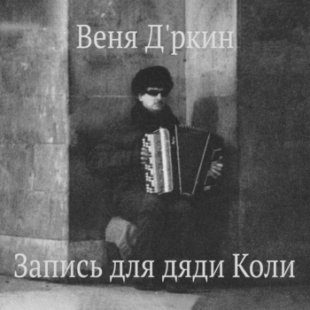 Веня Д'ркин - Запись для дяди Коли