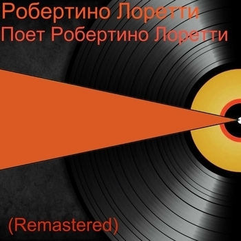Robertino Loreti - Поёт Робертино Лоретти