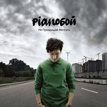 Pianoбой - Не прекращай мечтать