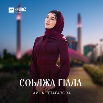 Айна Гетагазова - Соьлжа гlала