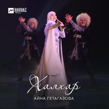 Айна Гетагазова - Халхар