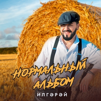 ИлГэрэй - Нормальный альбом