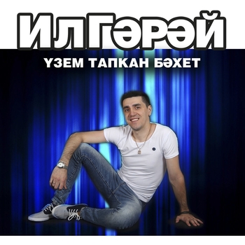 ИлГэрэй - Узем тапкан бэхет