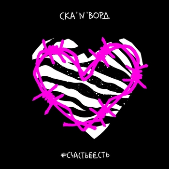 Ска'n'ворд - #счастьеесть