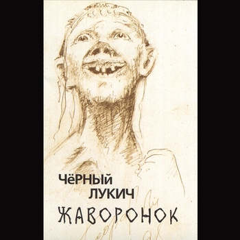 Чёрный Лукич - Жаворонок