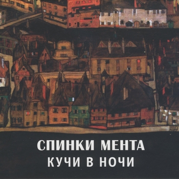 Чёрный Лукич - Кучи в ночи