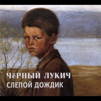 Чёрный Лукич - Слепой дождик