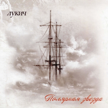 Чёрный Лукич - Полярная звезда