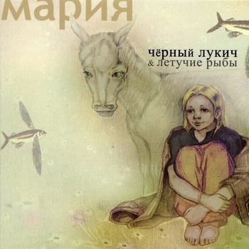 Чёрный Лукич - Мария